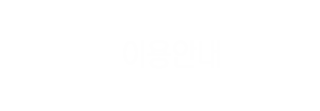 이용안내